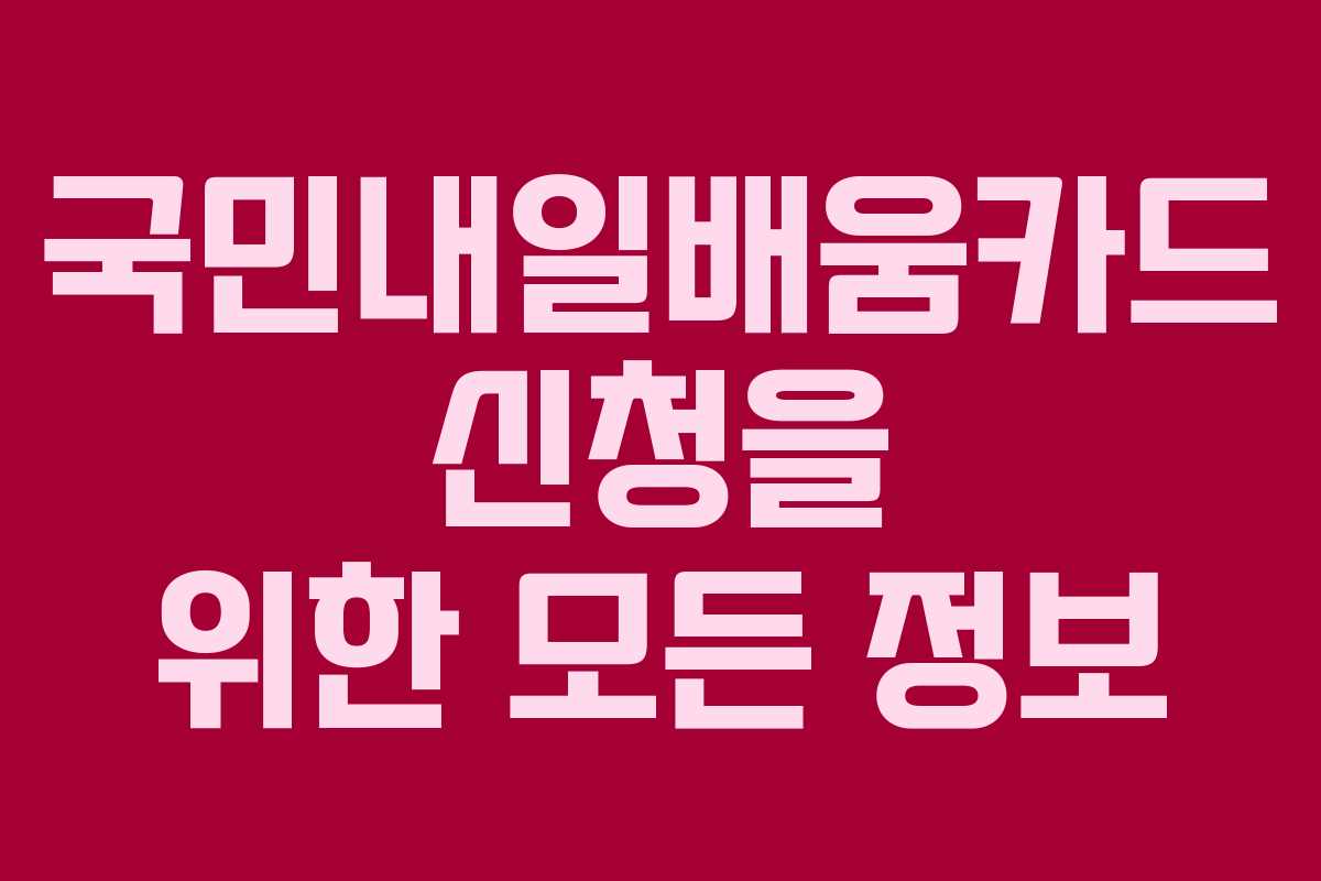 국민내일배움카드 신청을 위한 모든 정보