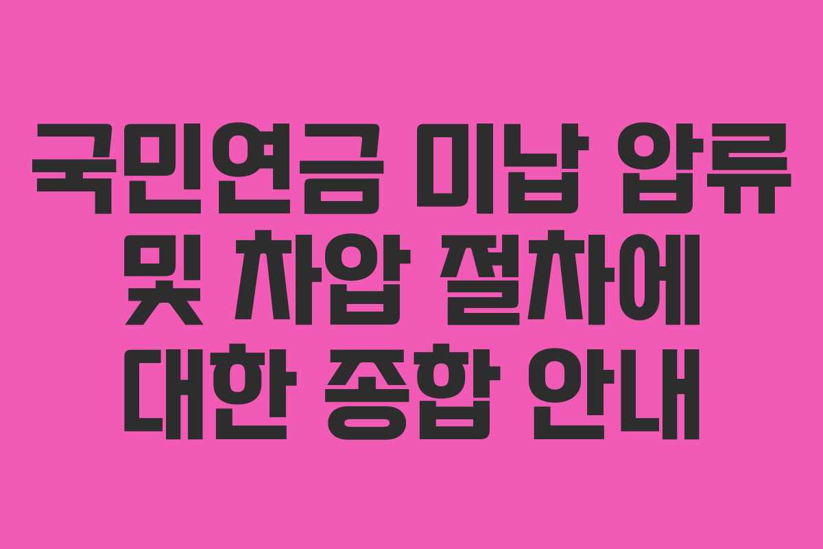 국민연금 미납 압류 및 차압 절차에 대한 종합 안내