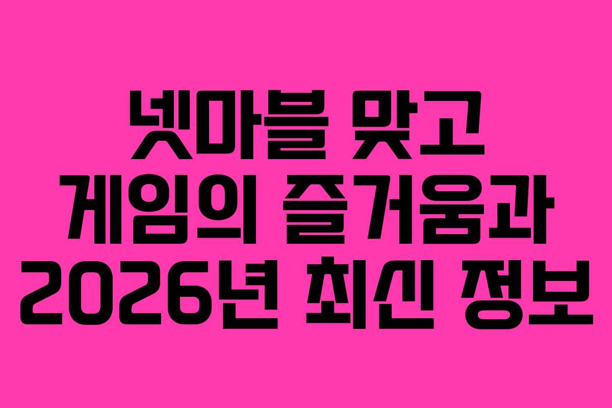 넷마블 맞고 게임의 즐거움과 2026년 최신 정보