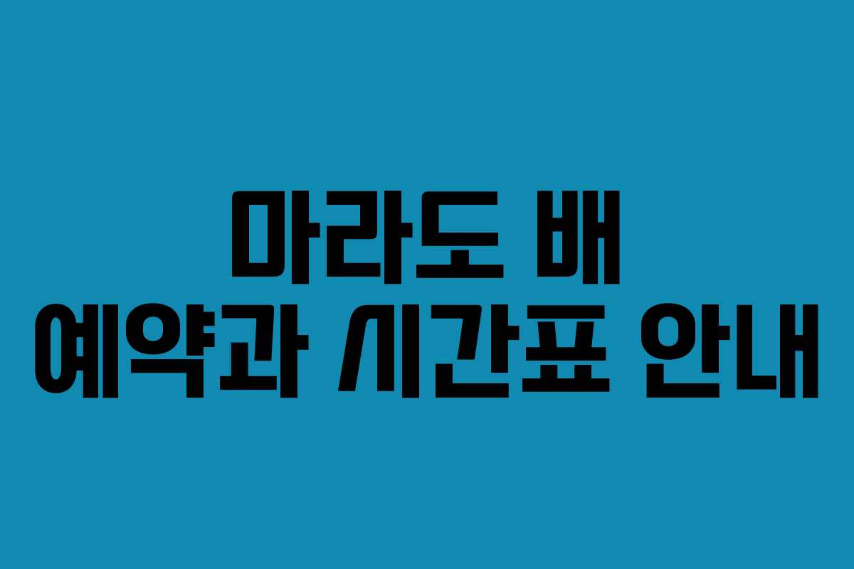 마라도 배 예약과 시간표 안내
