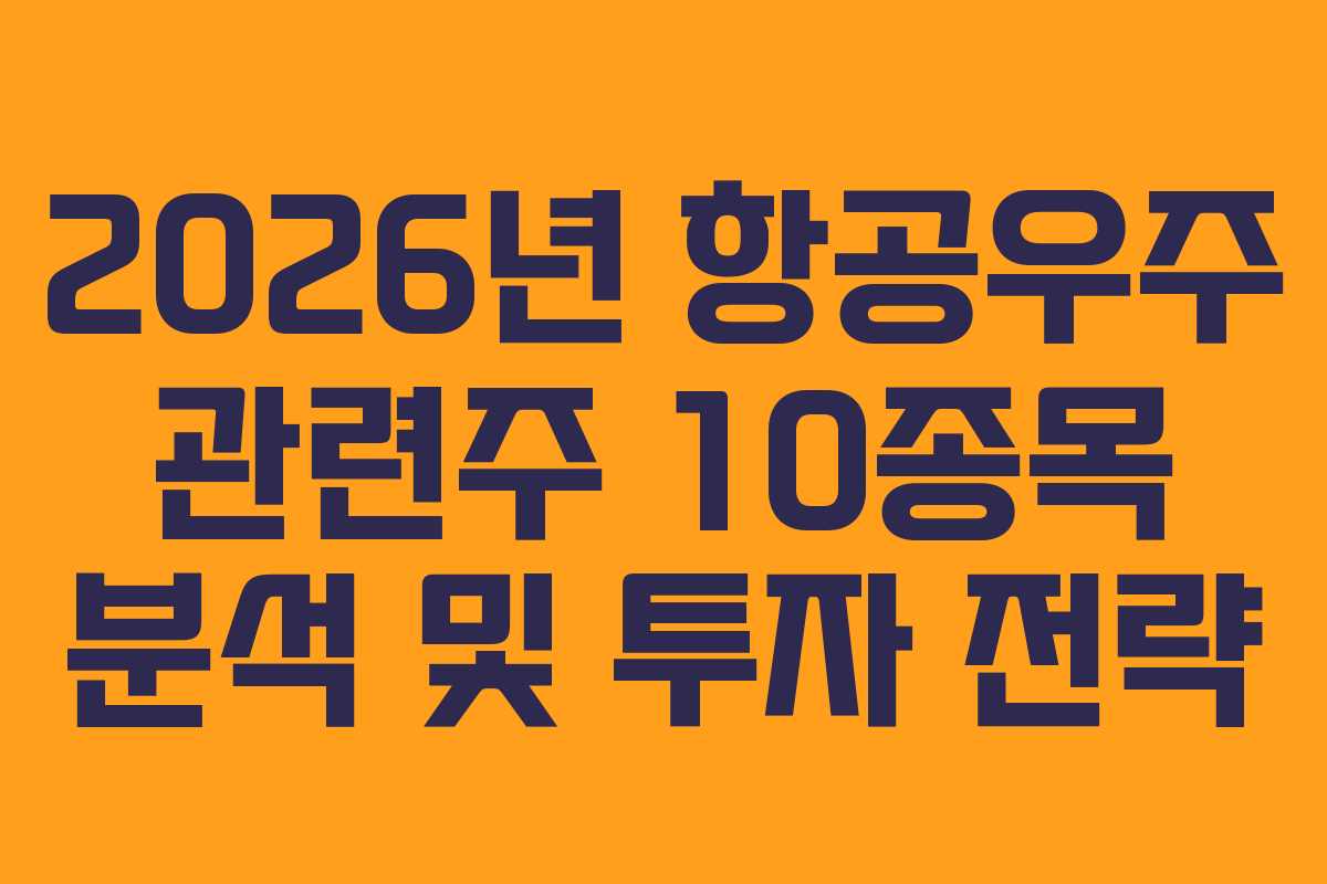 2026년 항공우주 관련주 10종목 분석 및 투자 전략