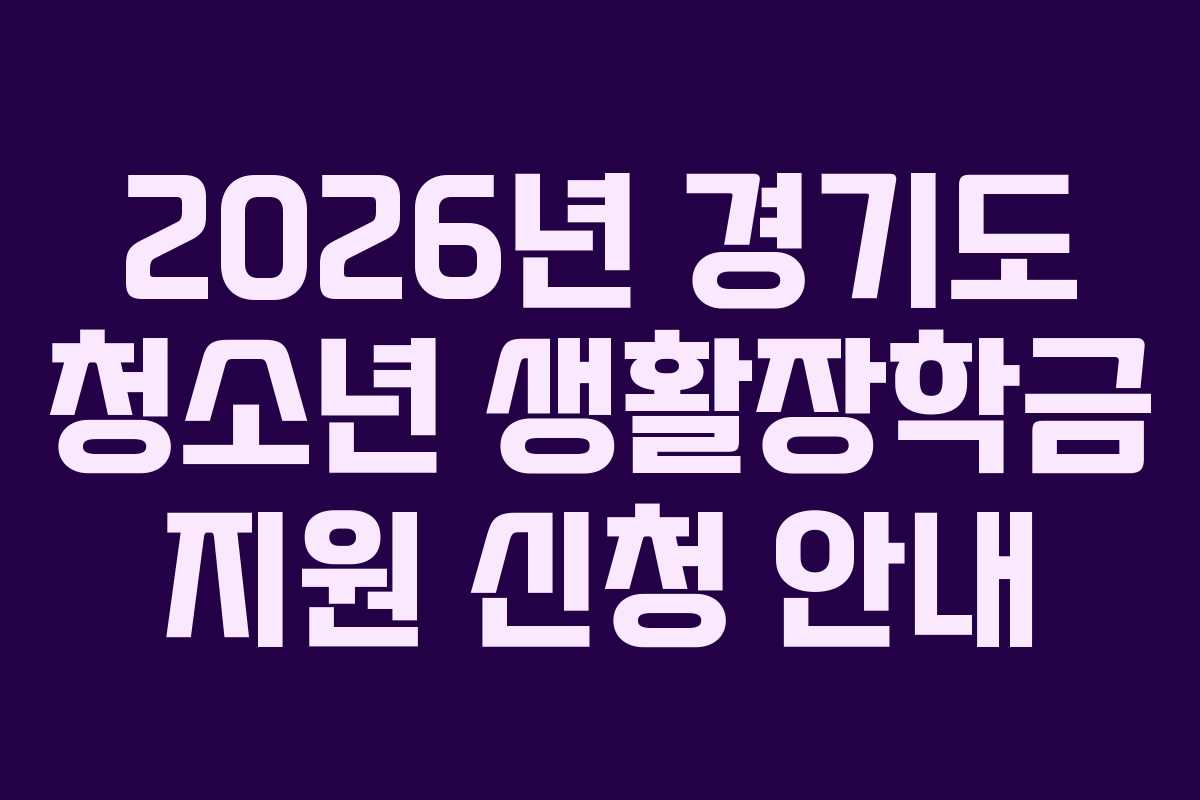 2026년 경기도 청소년 생활장학금 지원 신청 안내