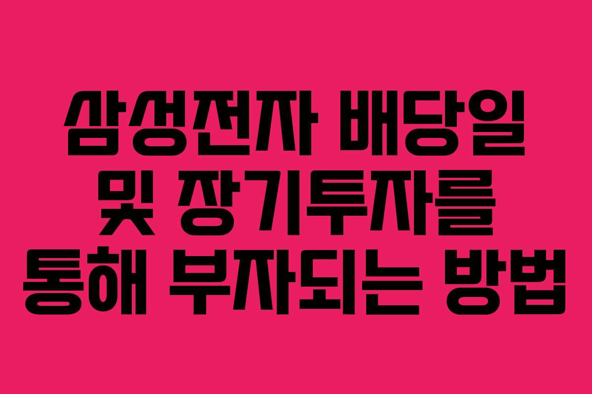 삼성전자 배당일 및 장기투자를 통해 부자되는 방법