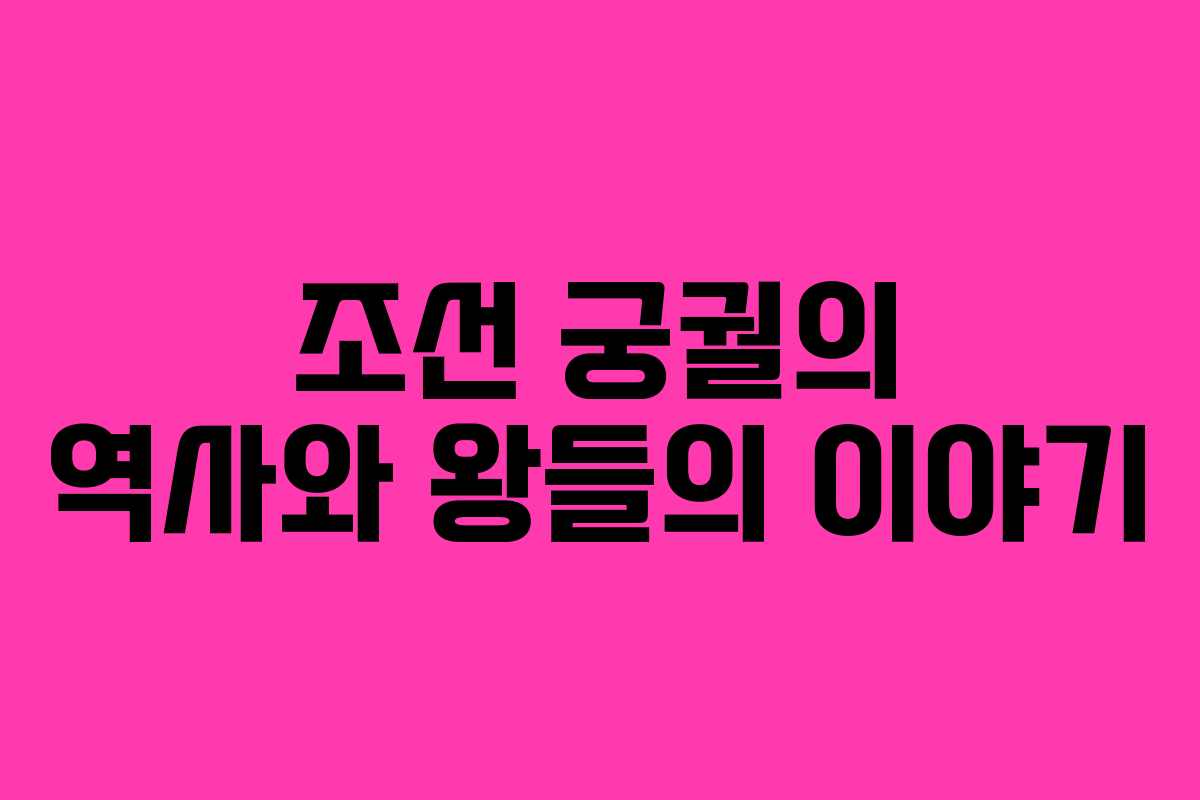 조선 궁궐의 역사와 왕들의 이야기