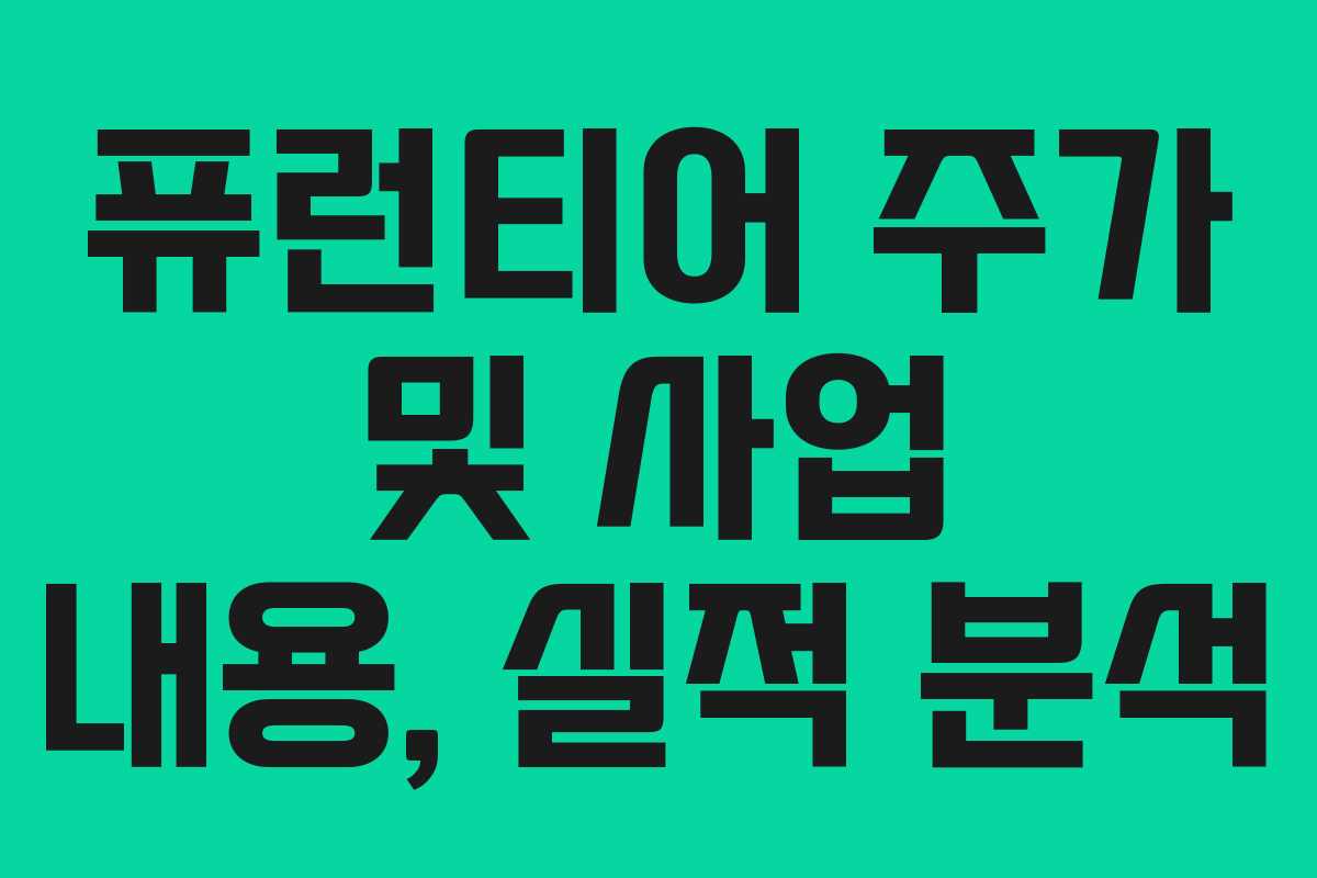 퓨런티어 주가 및 사업 내용, 실적 분석
