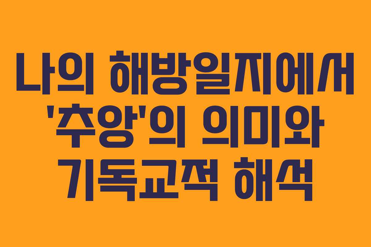 나의 해방일지에서 ‘추앙’의 의미와 기독교적 해석