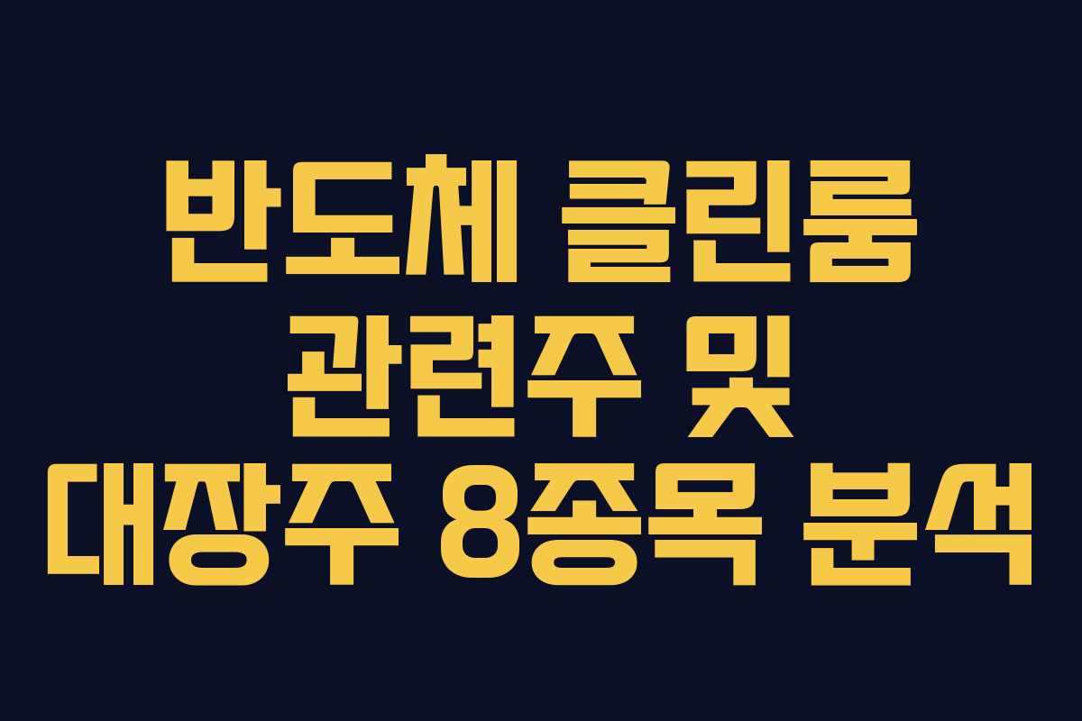 반도체 클린룸 관련주 및 대장주 8종목 분석
