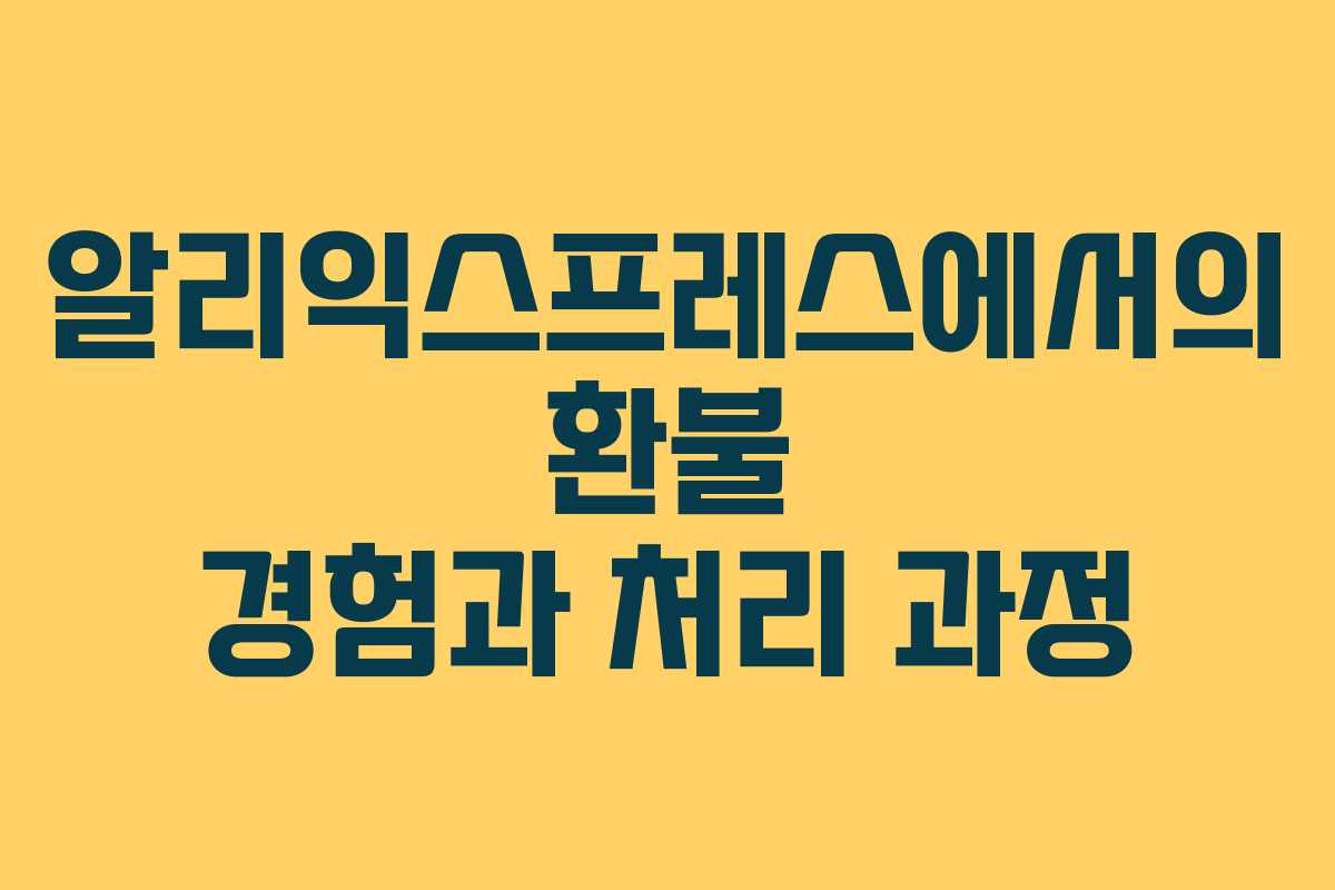 알리익스프레스에서의 환불 경험과 처리 과정