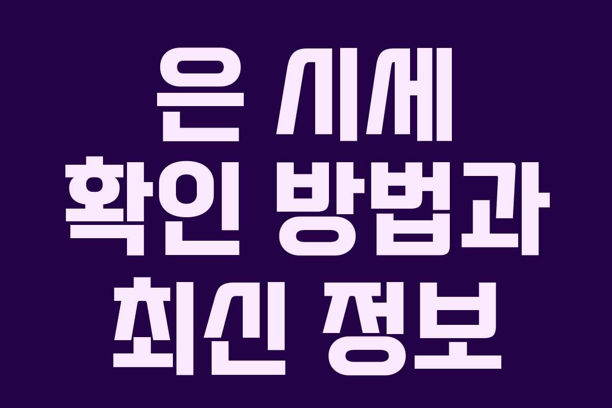 은 시세 확인 방법과 최신 정보