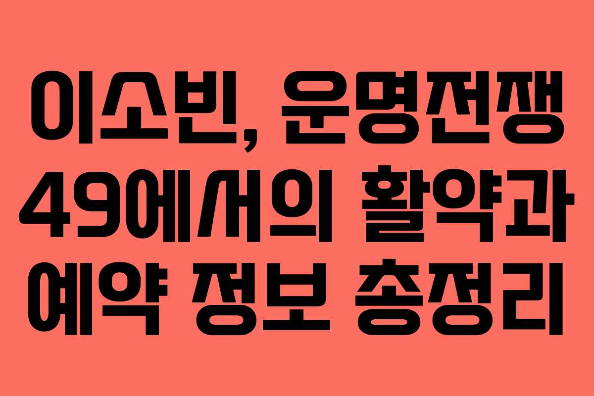이소빈, 운명전쟁 49에서의 활약과 예약 정보 총정리
