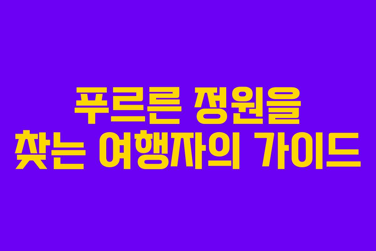 푸르른 정원을 찾는 여행자의 가이드