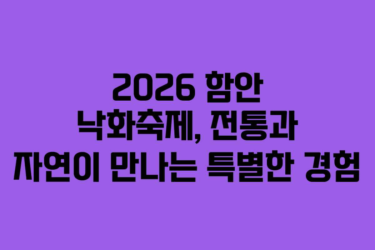2026 함안 낙화축제, 전통과 자연이 만나는 특별한 경험