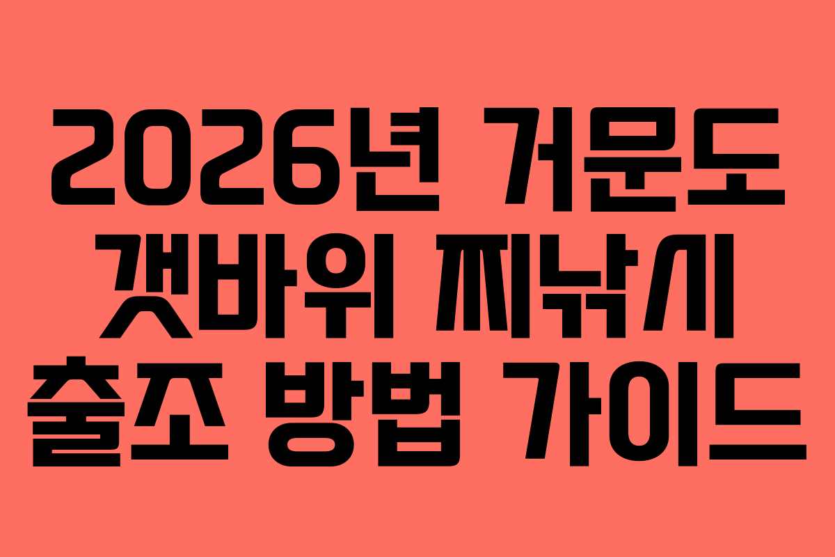 2026년 거문도 갯바위 찌낚시 출조 방법 가이드