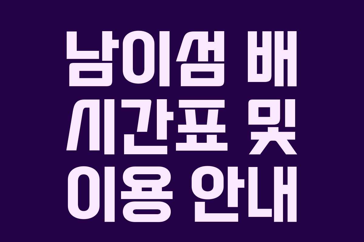 남이섬 배 시간표 및 이용 안내