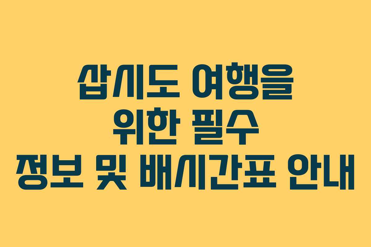 삽시도 여행을 위한 필수 정보 및 배시간표 안내