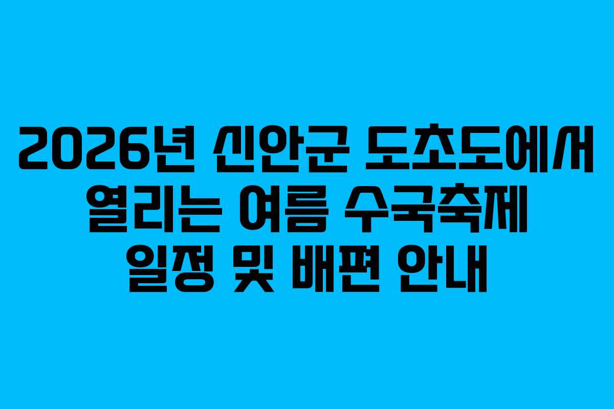 2026년 신안군 도초도에서 열리는 여름 수국축제 일정 및 배편 안내