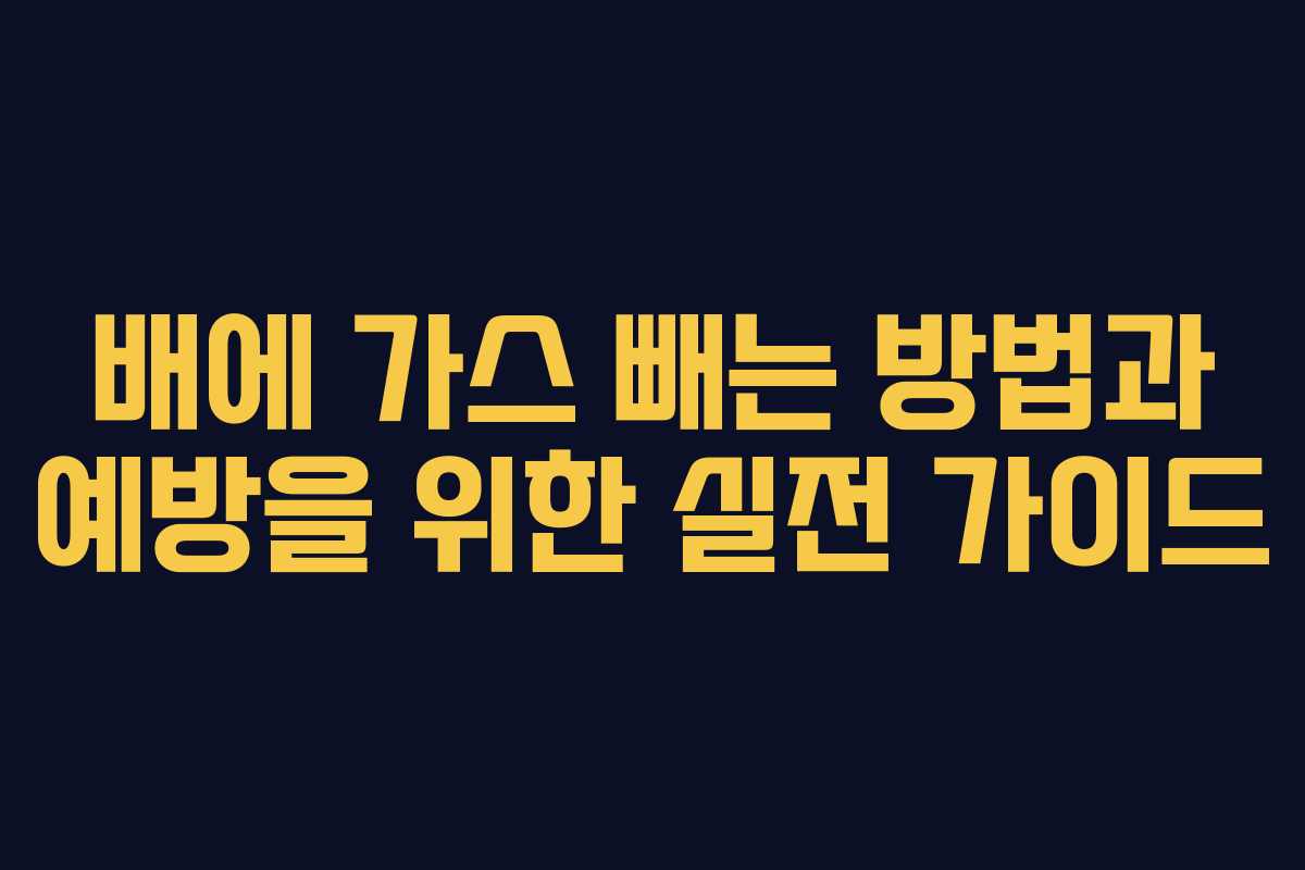 배에 가스 빼는 방법과 예방을 위한 실전 가이드