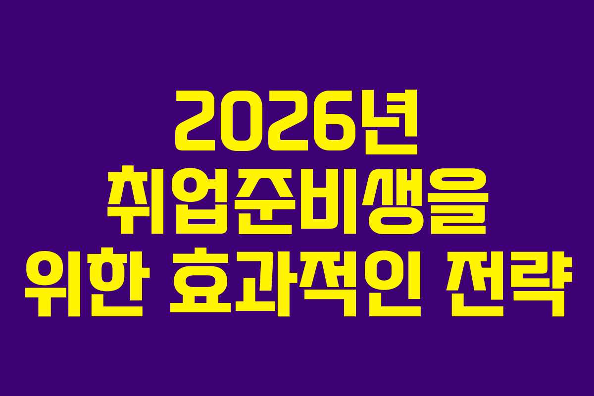 2026년 취업준비생을 위한 효과적인 전략