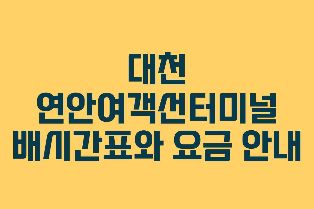 대천 연안여객선터미널 배시간표와 요금 안내
