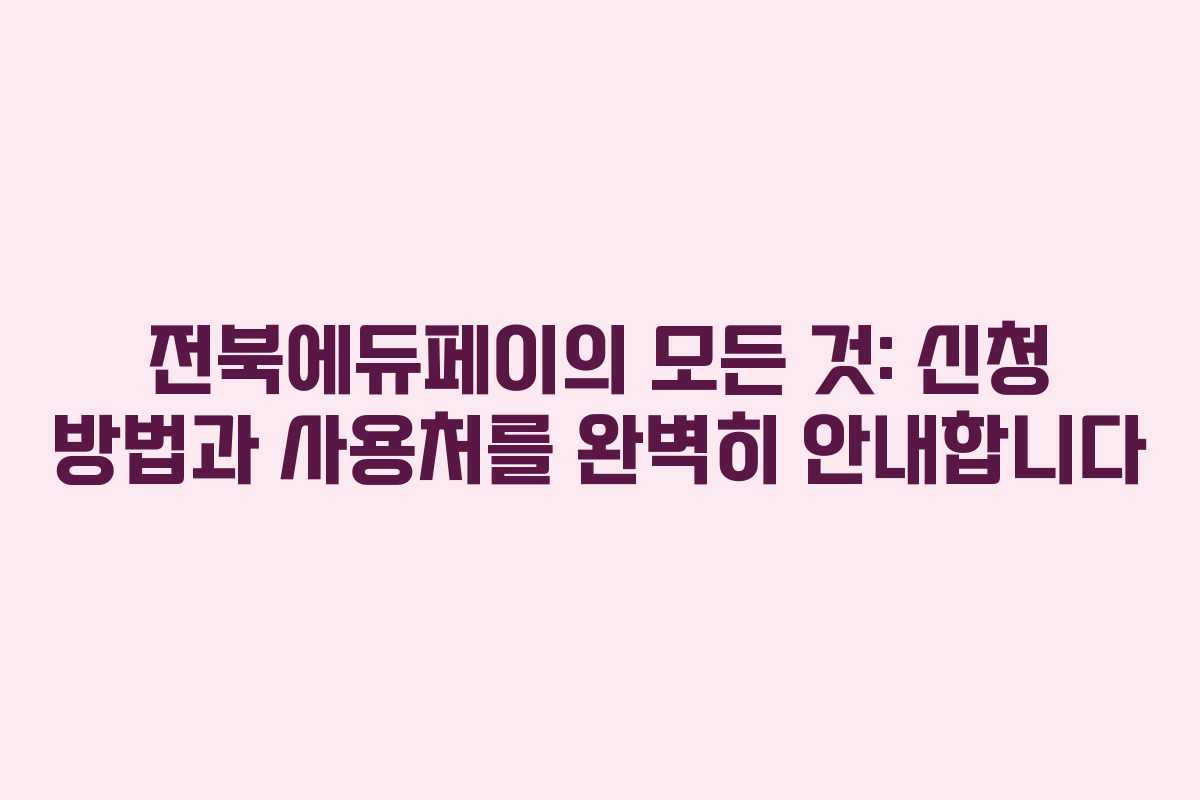 전북에듀페이의 모든 것: 신청 방법과 사용처를 완벽히 안내합니다