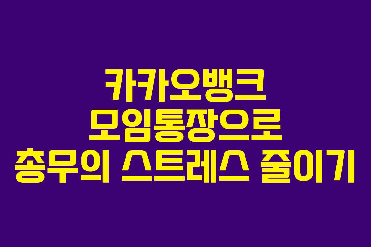 카카오뱅크 모임통장으로 총무의 스트레스 줄이기