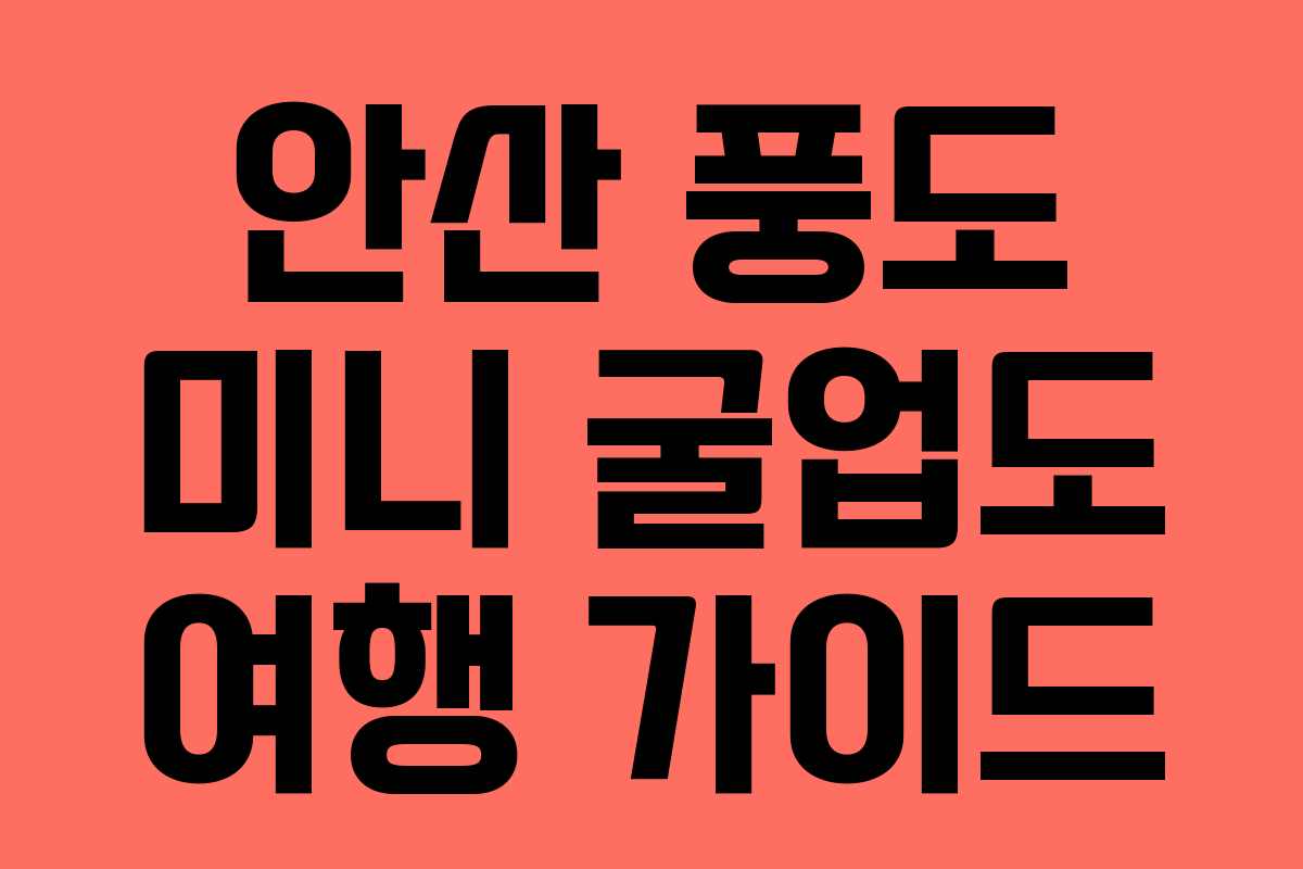 안산 풍도 미니 굴업도 여행 가이드