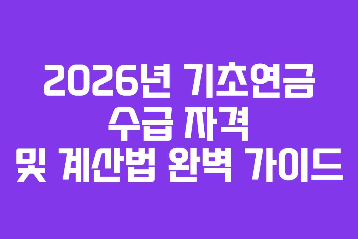 2026년 기초연금 수급 자격 및 계산법 완벽 가이드