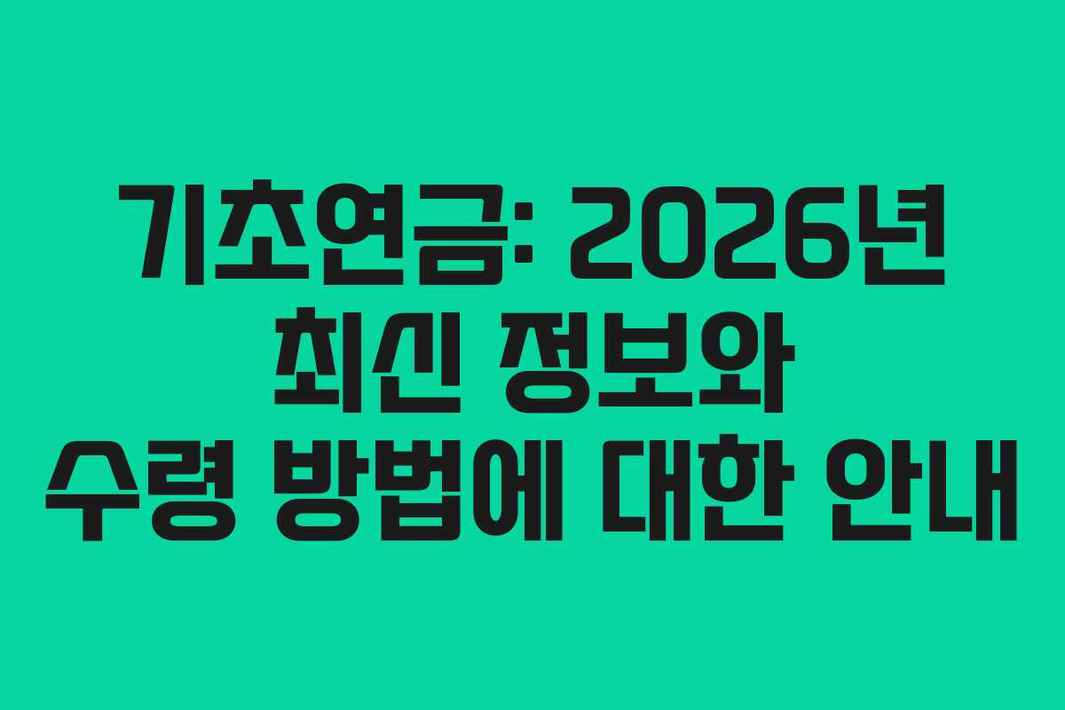 기초연금: 2026년 최신 정보와 수령 방법에 대한 안내