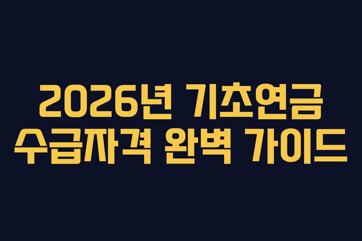 2026년 기초연금 수급자격 완벽 가이드