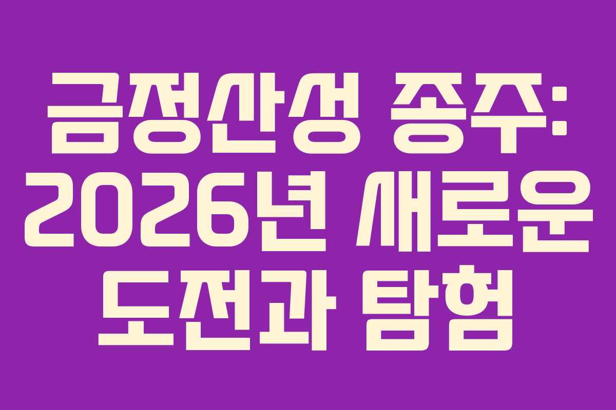 금정산성 종주: 2026년 새로운 도전과 탐험