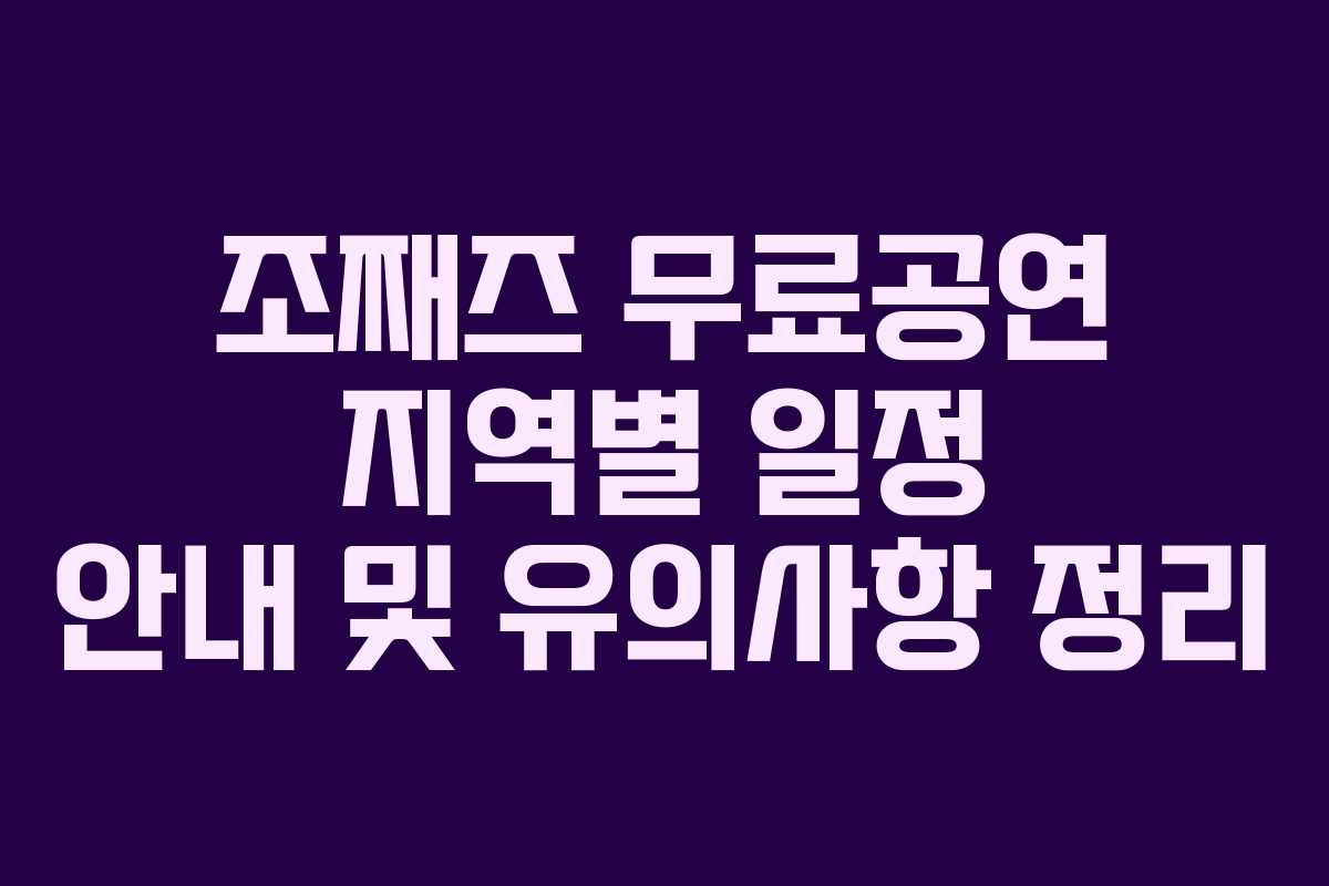 조째즈 무료공연 지역별 일정 안내 및 유의사항 정리