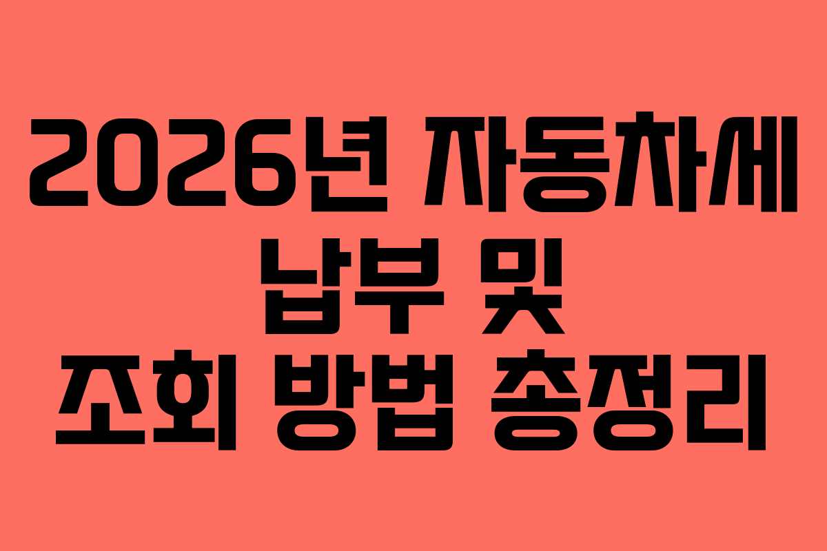 2026년 자동차세 납부 및 조회 방법 총정리