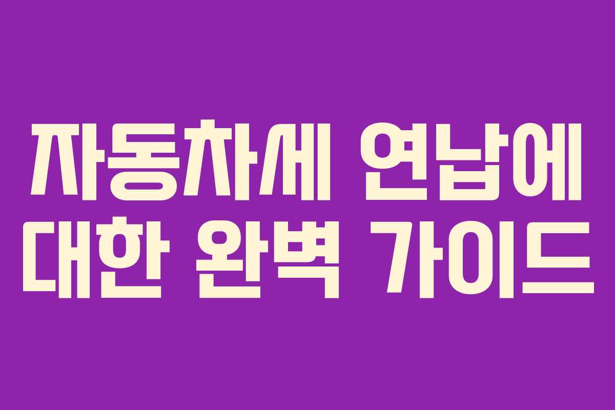 자동차세 연납에 대한 완벽 가이드
