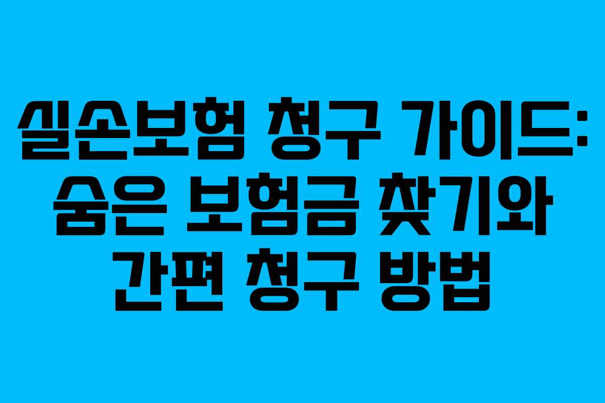실손보험 청구 가이드: 숨은 보험금 찾기와 간편 청구 방법