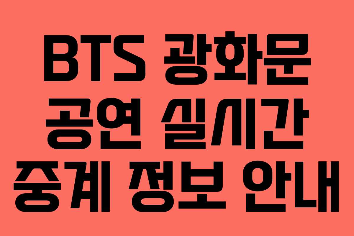 BTS 광화문 공연 실시간 중계 정보 안내
