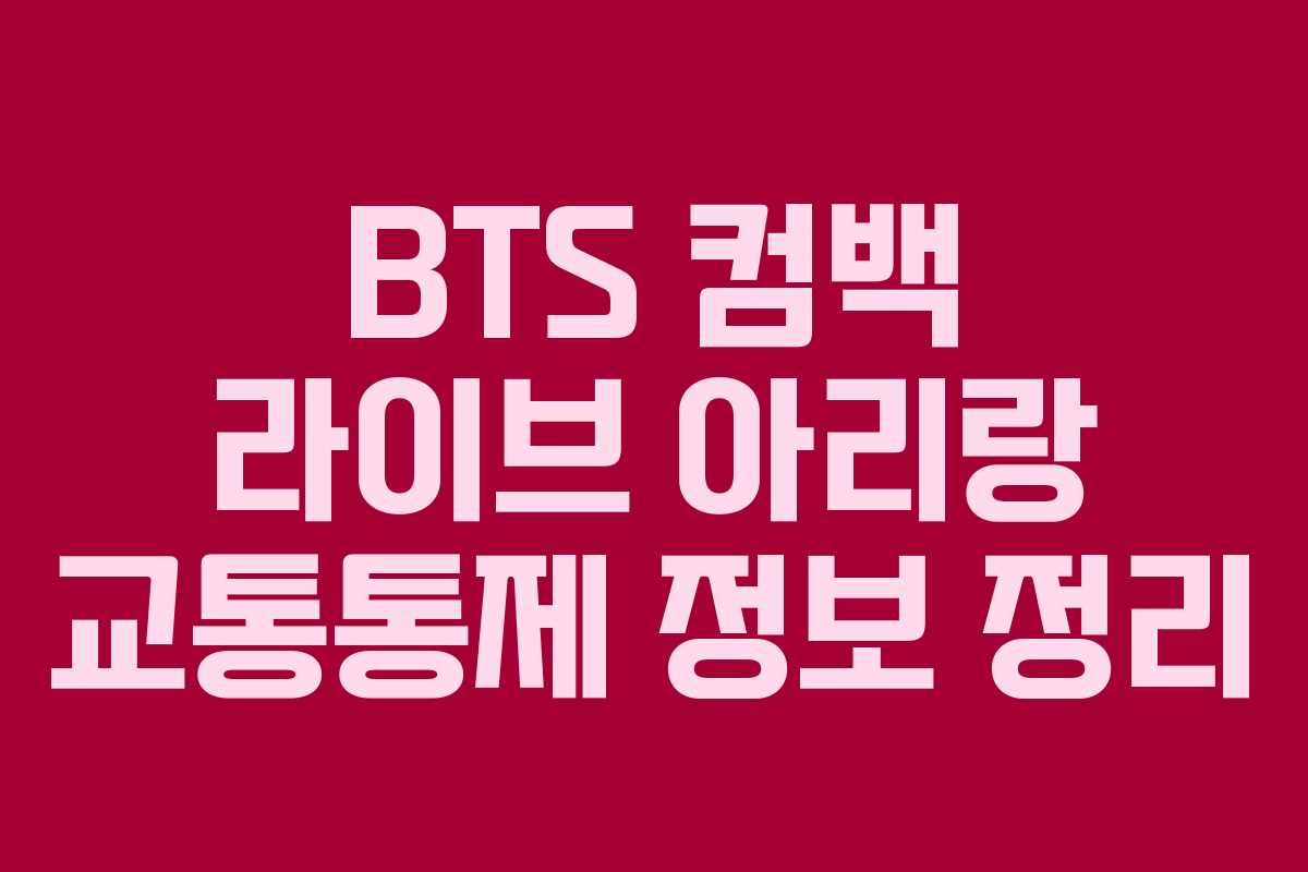 BTS 컴백 라이브 아리랑 교통통제 정보 정리