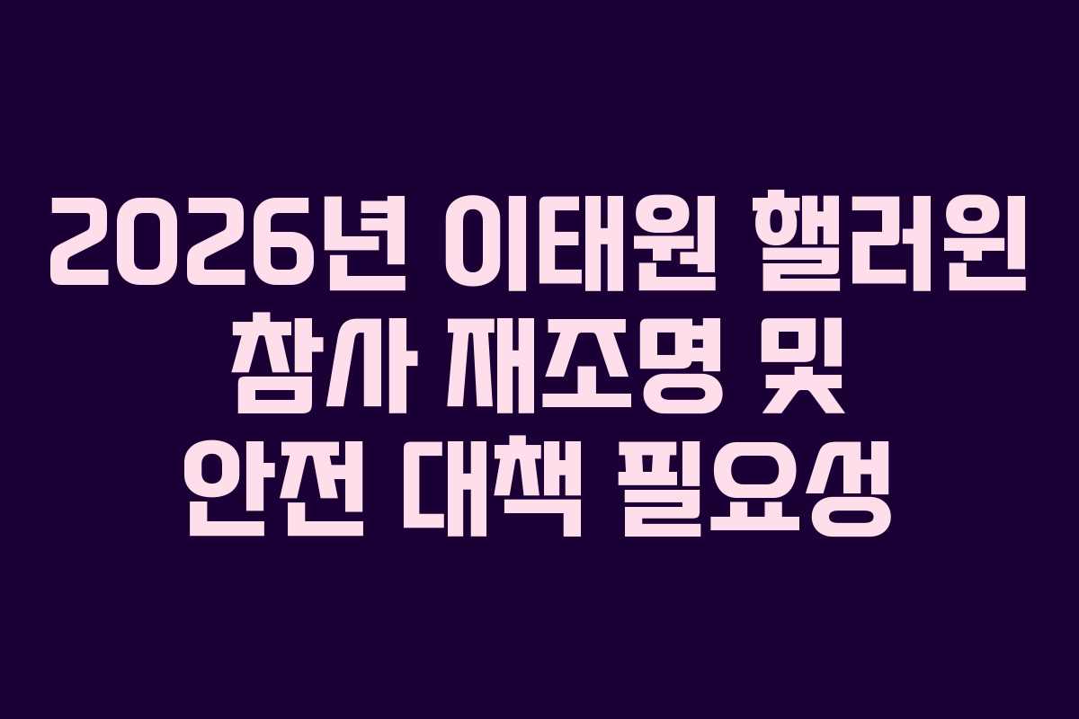 2026년 이태원 핼러윈 참사 재조명 및 안전 대책 필요성