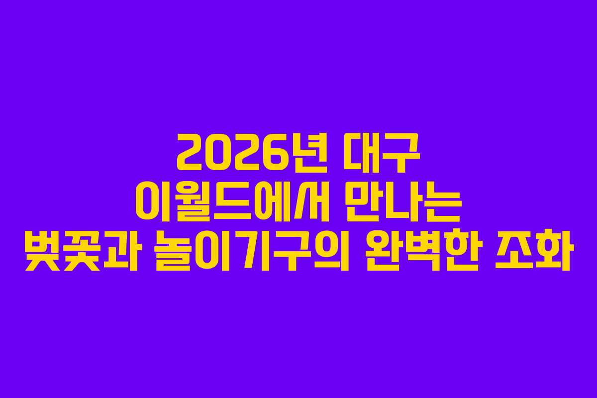 2026년 대구 이월드에서 만나는 벚꽃과 놀이기구의 완벽한 조화