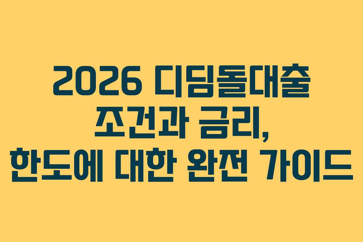 2026 디딤돌대출 조건과 금리, 한도에 대한 완전 가이드