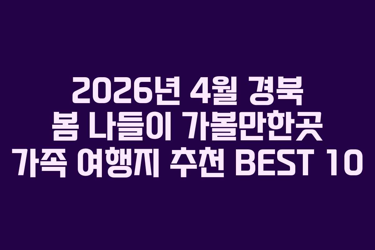 2026년 4월 경북 봄 나들이 가볼만한곳 가족 여행지 추천 BEST 10
