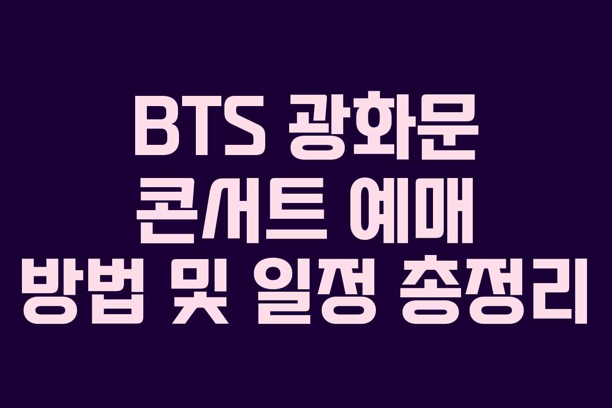 BTS 광화문 콘서트 예매 방법 및 일정 총정리