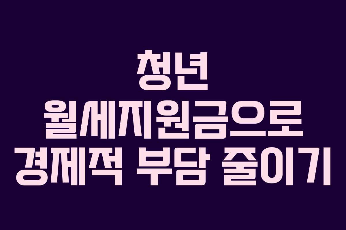 청년 월세지원금으로 경제적 부담 줄이기