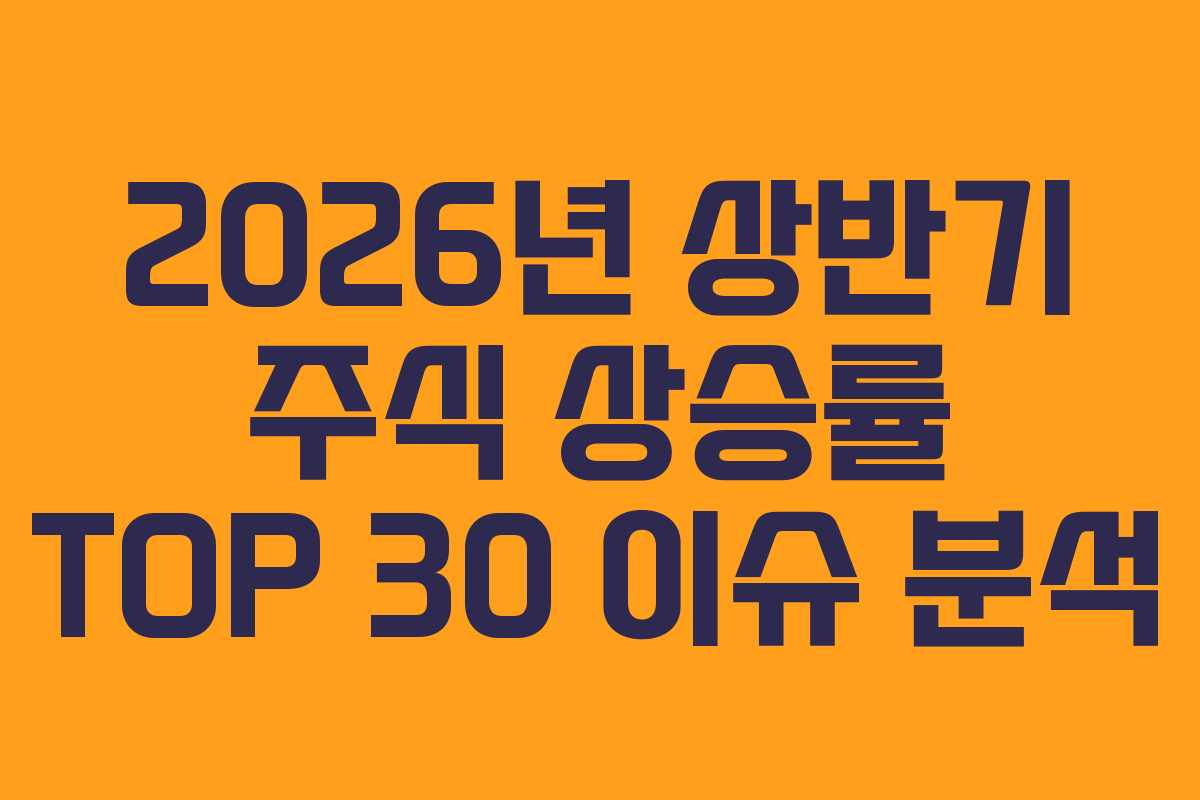 2026년 상반기 주식 상승률 TOP 30 이슈 분석