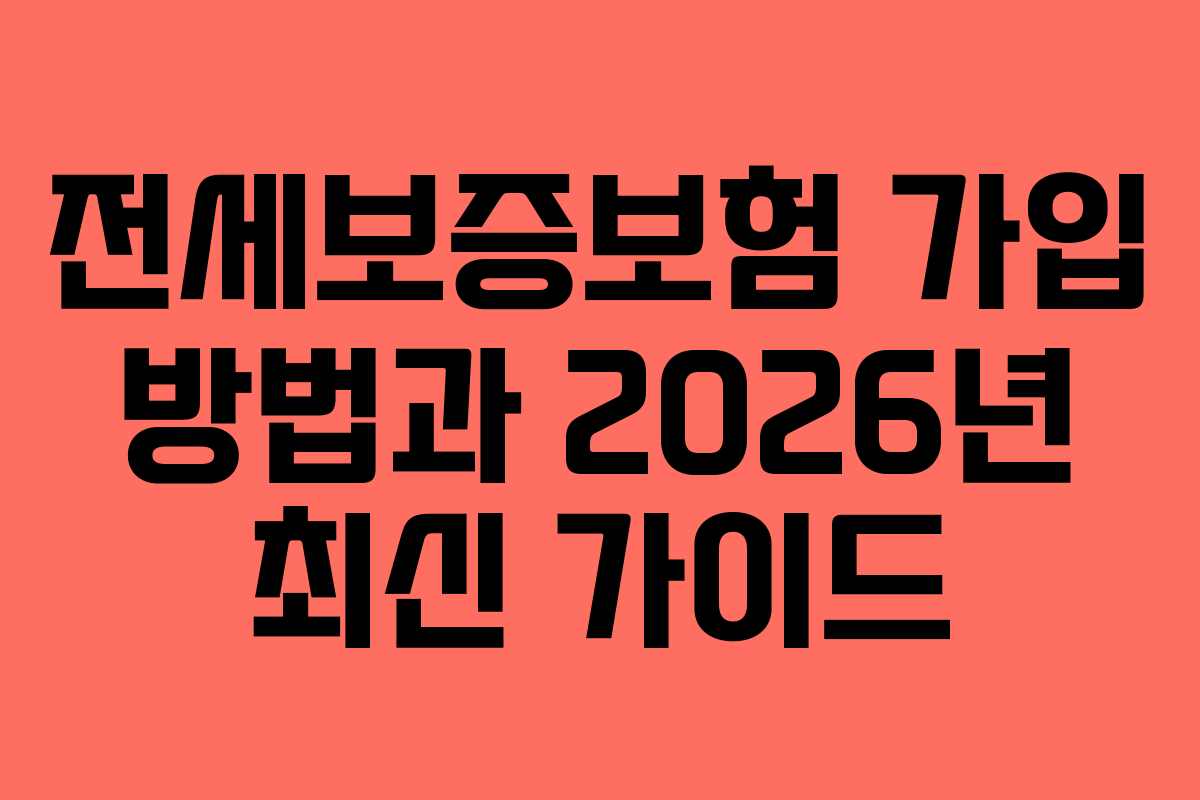 전세보증보험 가입 방법과 2026년 최신 가이드
