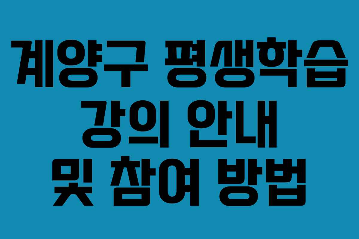 계양구 평생학습 강의 안내 및 참여 방법