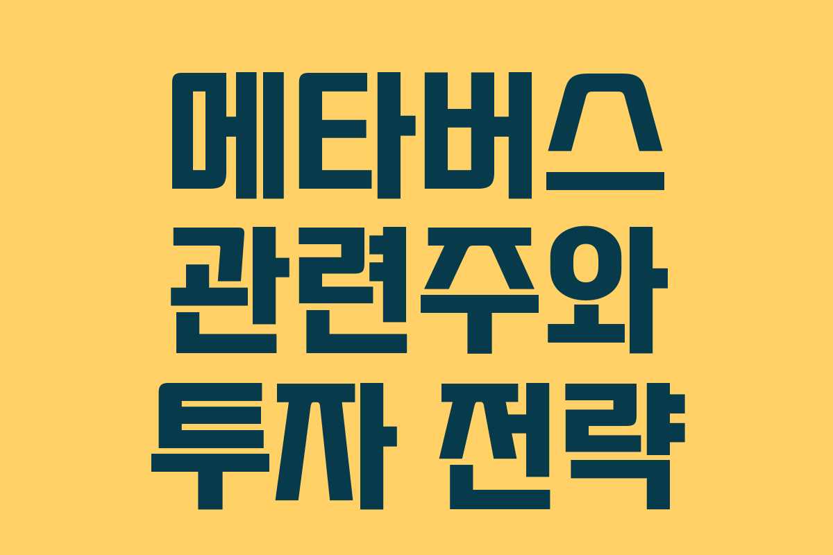 메타버스 관련주와 투자 전략