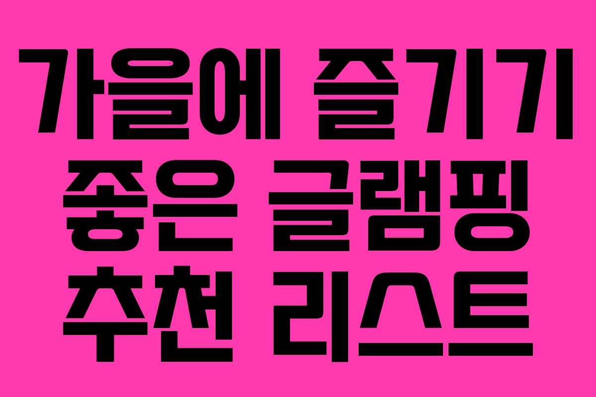 가을에 즐기기 좋은 글램핑 추천 리스트