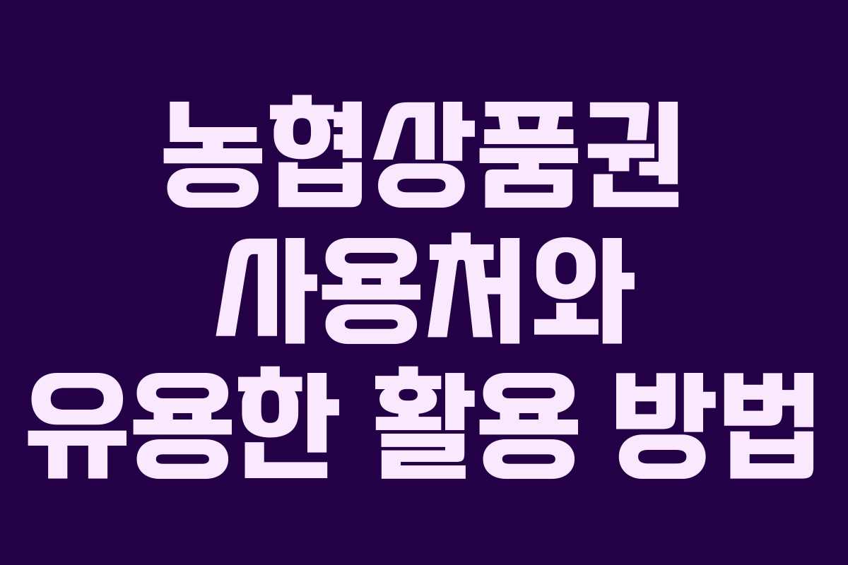 농협상품권 사용처와 유용한 활용 방법