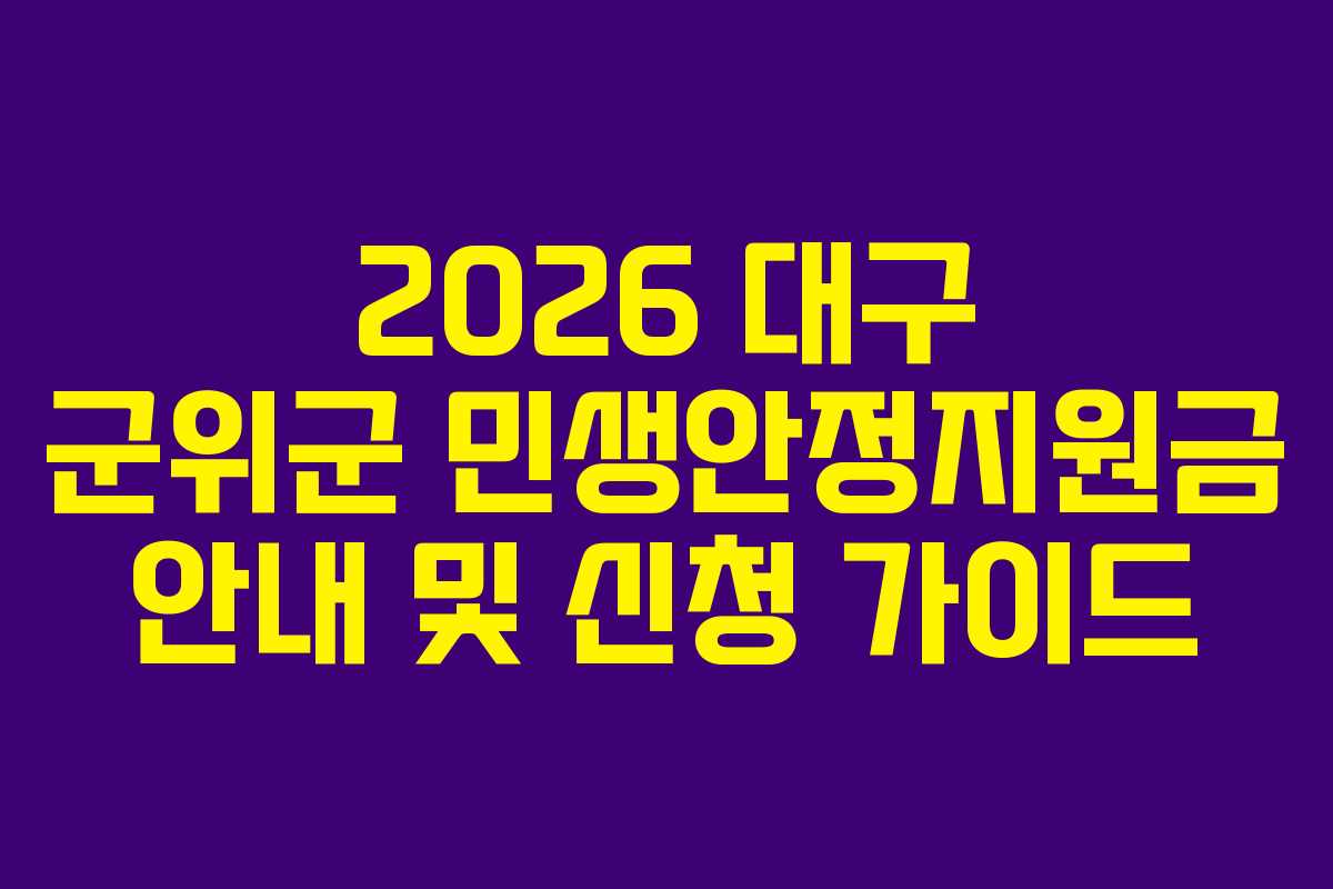 2026 대구 군위군 민생안정지원금 안내 및 신청 가이드