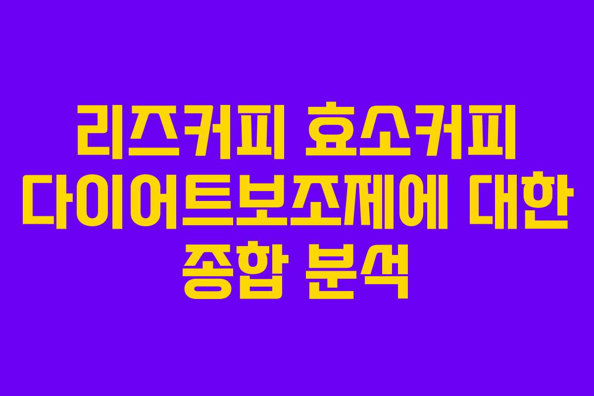 리즈커피 효소커피 다이어트보조제에 대한 종합 분석